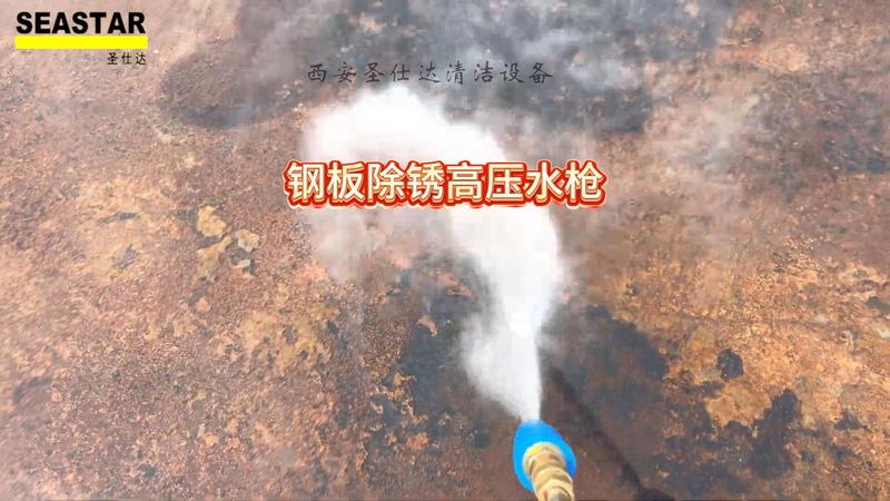 20260821钢板除锈高压水枪-封面.jpg
