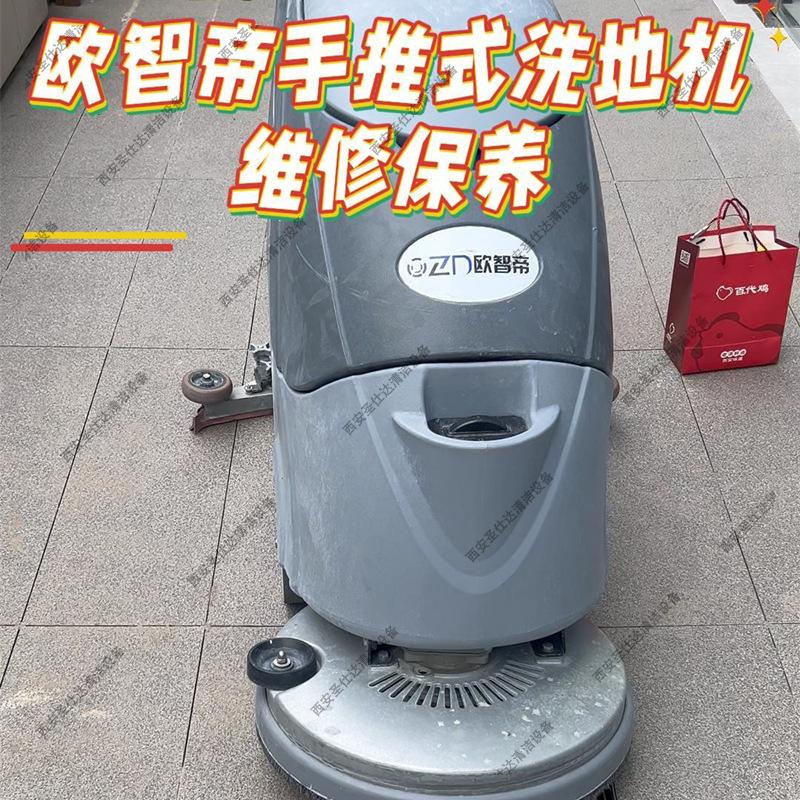 欧智帝手推式洗地机维修保养.jpg