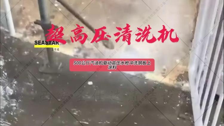 西安圣仕达工业高压清洗机,冲洗钢板表面的污垢和油渍，提高钢板的使用效果.jpg