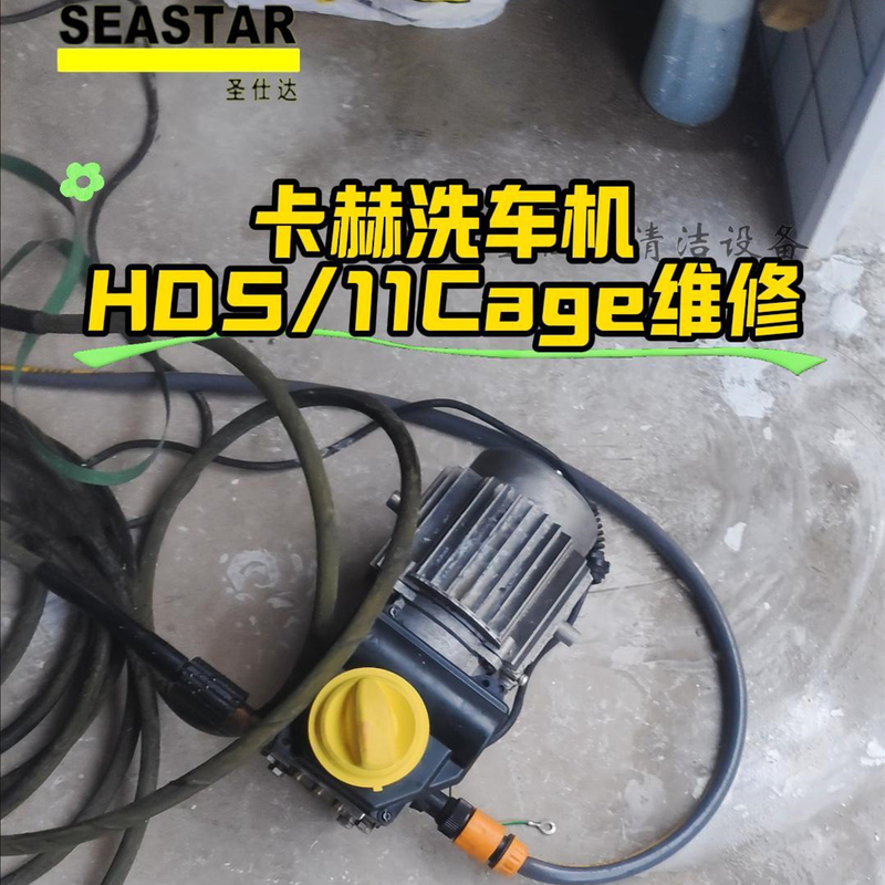 卡赫洗车机HD511CAGE维修.jpg