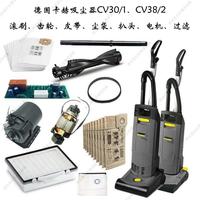 德国卡赫凯驰吸尘器CV30/1、CV38/2滚刷齿轮皮带尘袋扒头电机过滤器