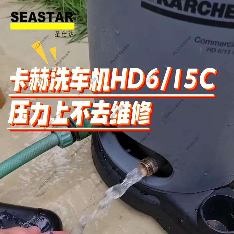 卡赫洗车机HD-15C压力上不去维修.jpg